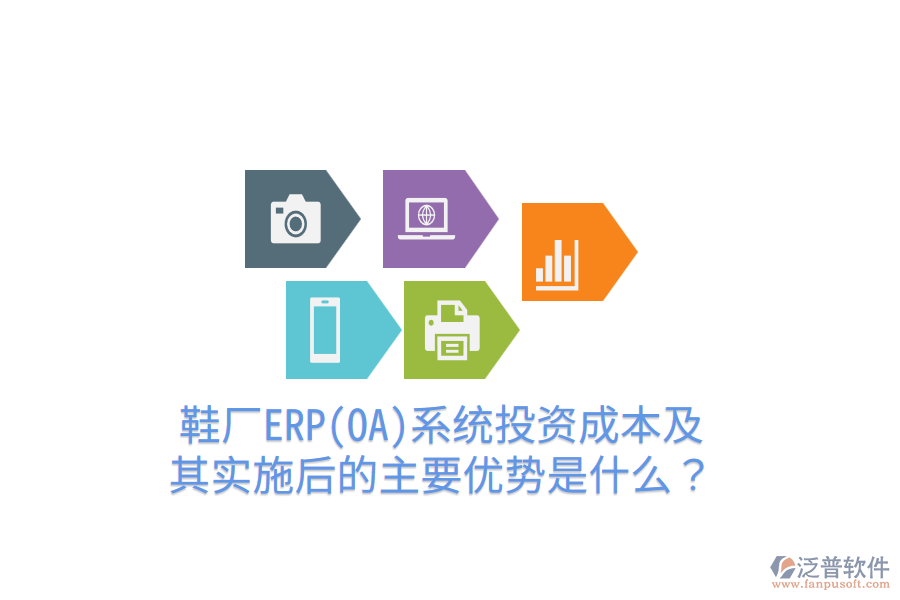 鞋廠ERP(OA)系統(tǒng)投資成本及其實(shí)施后的主要優(yōu)勢是什么？