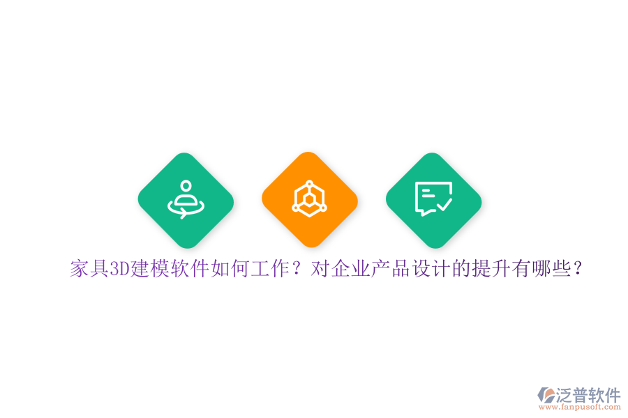 家具3D建模軟件如何工作？對企業(yè)產(chǎn)品設(shè)計的提升有哪些？