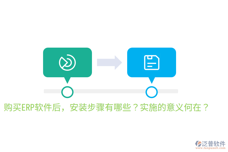  購買ERP軟件后，安裝步驟有哪些？實(shí)施的意義何在？