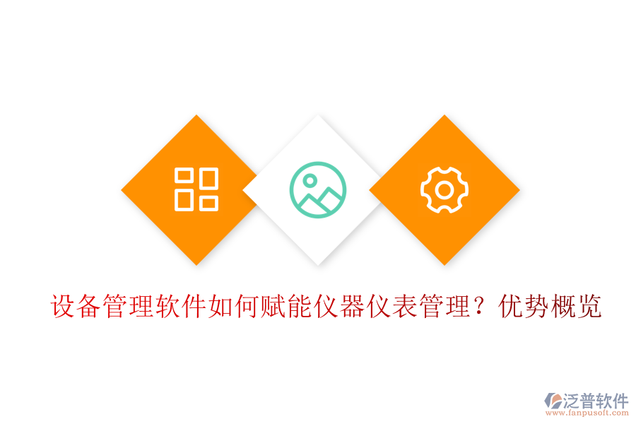 設備管理軟件如何賦能儀器儀表管理？優(yōu)勢概覽