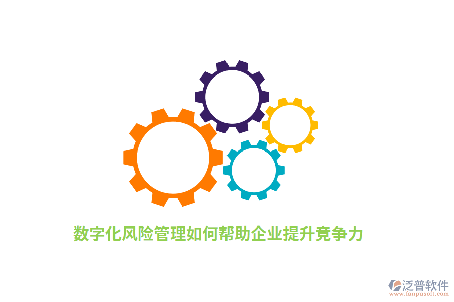 數(shù)字化風(fēng)險管理如何幫助企業(yè)提升競爭力？