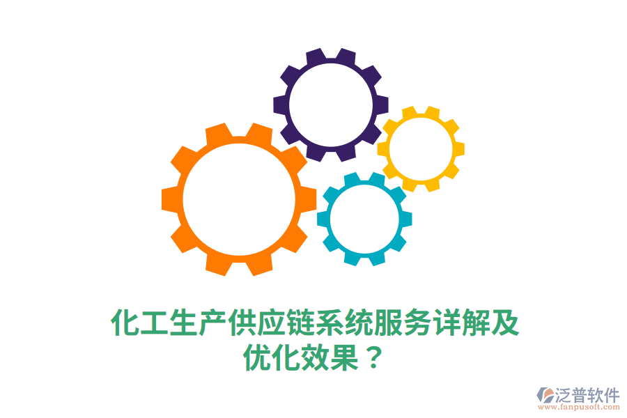 化工生產(chǎn)供應(yīng)鏈系統(tǒng)服務(wù)詳解及優(yōu)化效果？