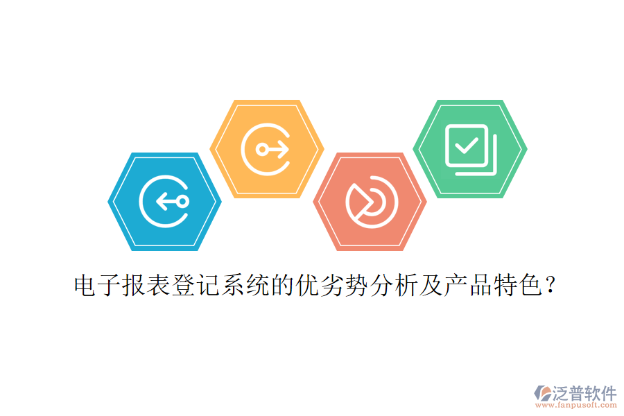電子報(bào)表登記系統(tǒng)的優(yōu)劣勢(shì)分析及產(chǎn)品特色？