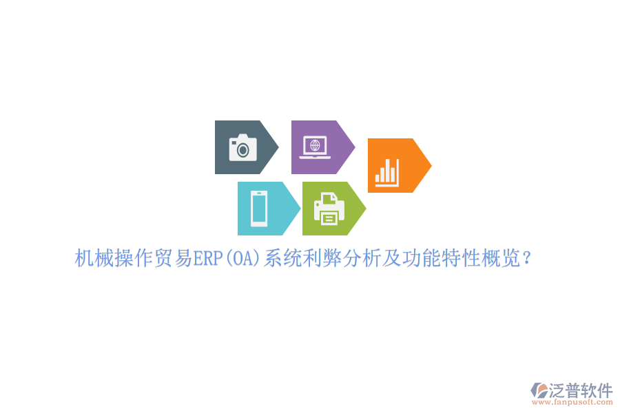 機(jī)械操作貿(mào)易ERP(OA)系統(tǒng)利弊分析及功能特性概覽？