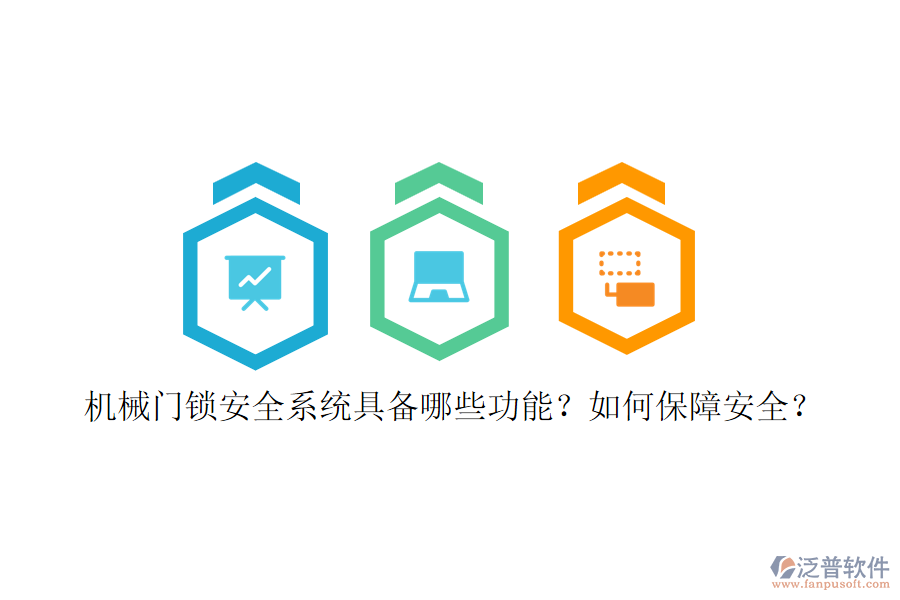 機械門鎖安全系統(tǒng)具備哪些功能？如何保障安全？