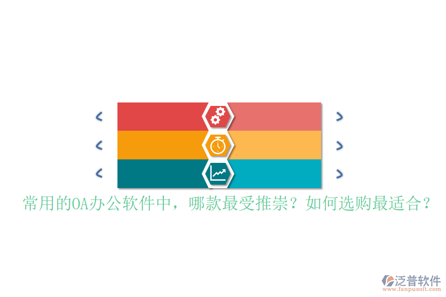 常用的OA辦公軟件中，哪款最受推崇？如何選購最適合？