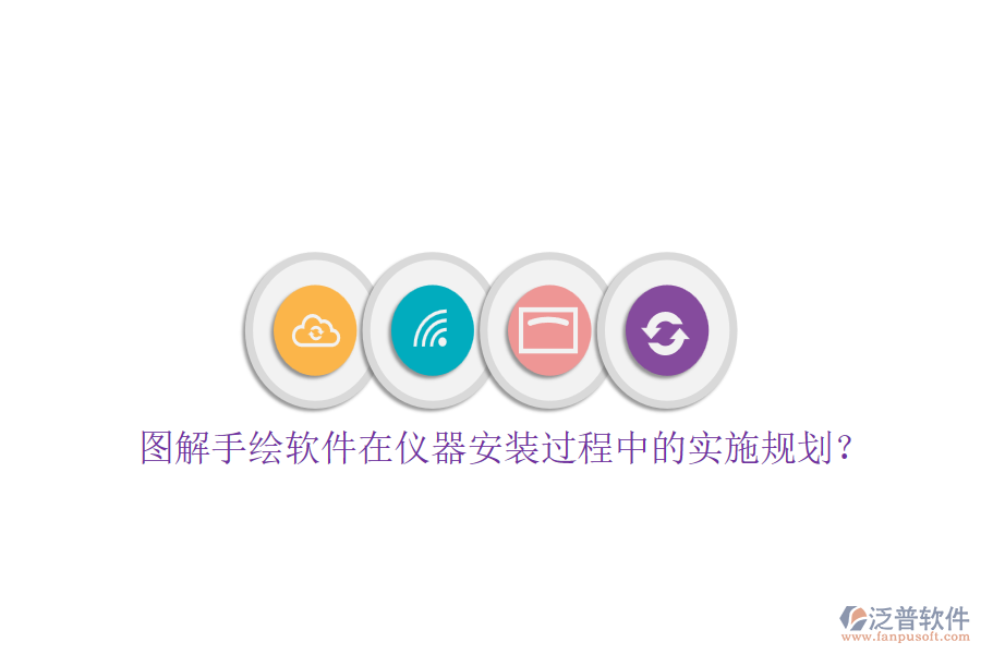 圖解手繪軟件在儀器安裝過程中的實(shí)施規(guī)劃？