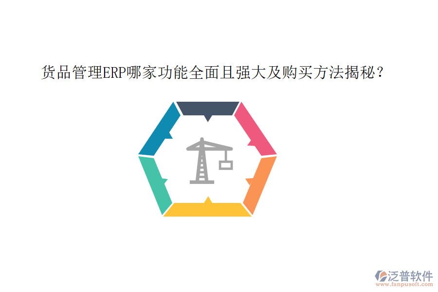貨品管理ERP哪家功能全面且強(qiáng)大及購買方法揭秘？