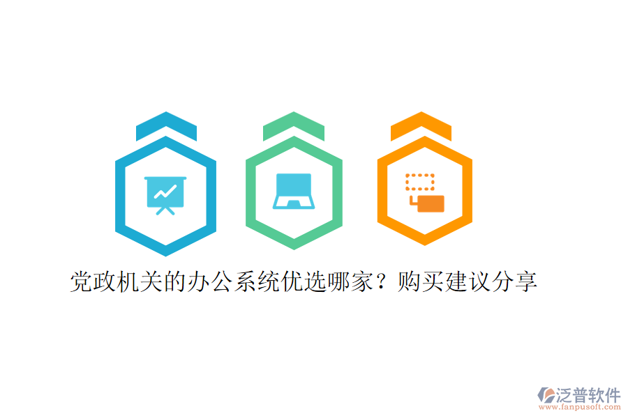 黨政機關的辦公系統(tǒng)優(yōu)選哪家？購買建議分享
