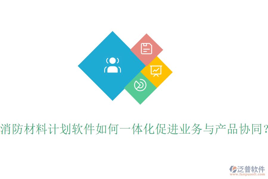 消防材料計(jì)劃軟件如何一體化促進(jìn)業(yè)務(wù)與產(chǎn)品協(xié)同?