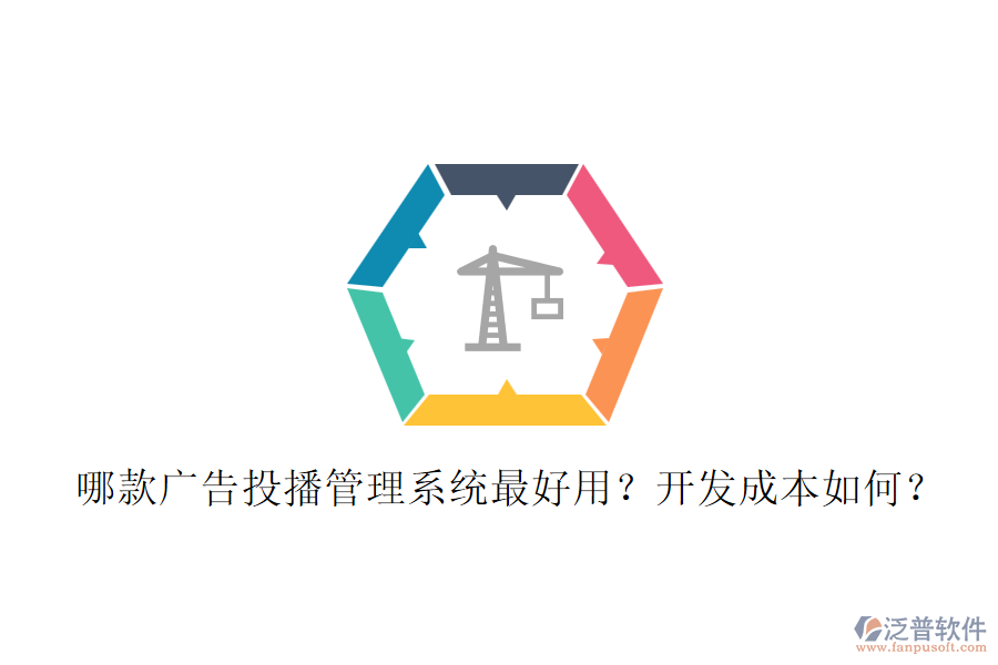 哪款廣告投播管理系統(tǒng)最好用？開發(fā)成本如何？