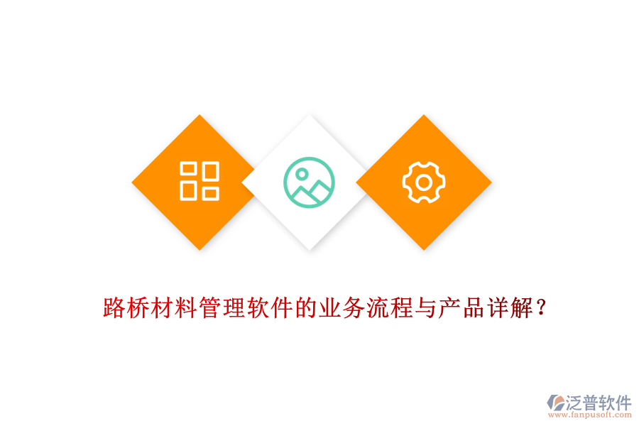 路橋材料管理軟件的業(yè)務(wù)流程與產(chǎn)品詳解？
