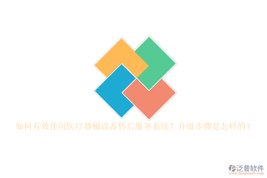 如何有效使用醫(yī)療器械設(shè)備售后服務(wù)系統(tǒng)？升級(jí)步驟是怎樣的？