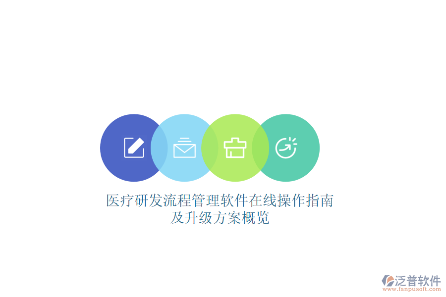 醫(yī)療研發(fā)流程管理軟件在線操作指南及升級方案概覽