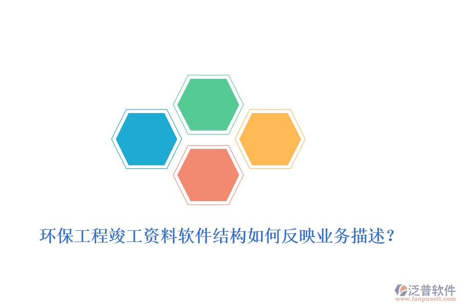 環(huán)保工程竣工資料軟件結(jié)構(gòu)如何反映業(yè)務(wù)描述？