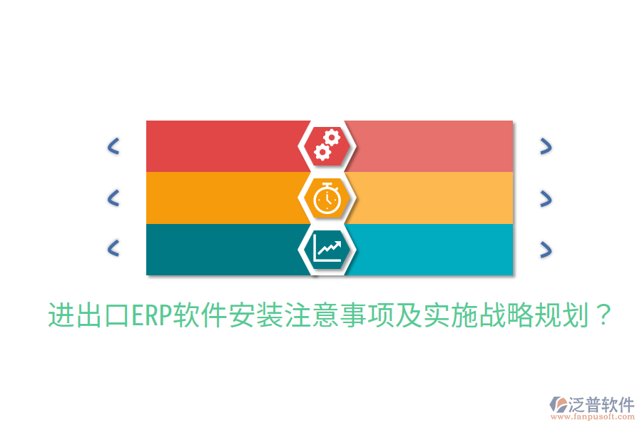  進(jìn)出口ERP軟件安裝注意事項(xiàng)及實(shí)施戰(zhàn)略規(guī)劃？