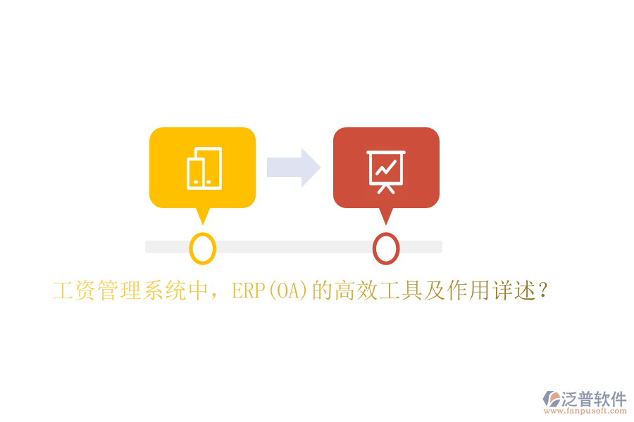 工資管理系統(tǒng)中，ERP(OA)的高效工具及作用詳述？