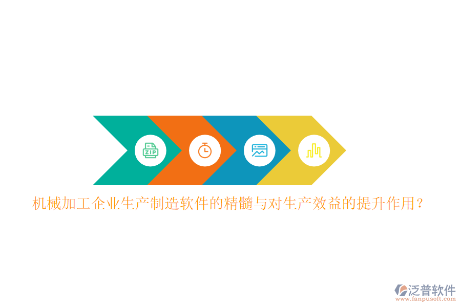 機械加工企業(yè)生產(chǎn)制造軟件的精髓與對生產(chǎn)效益的提升作用?