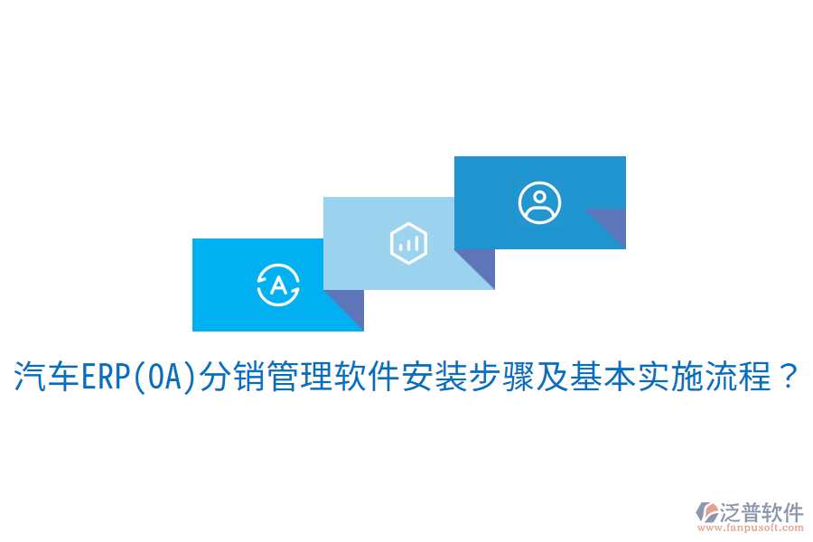  汽車ERP(OA)分銷管理軟件安裝步驟及基本實(shí)施流程？