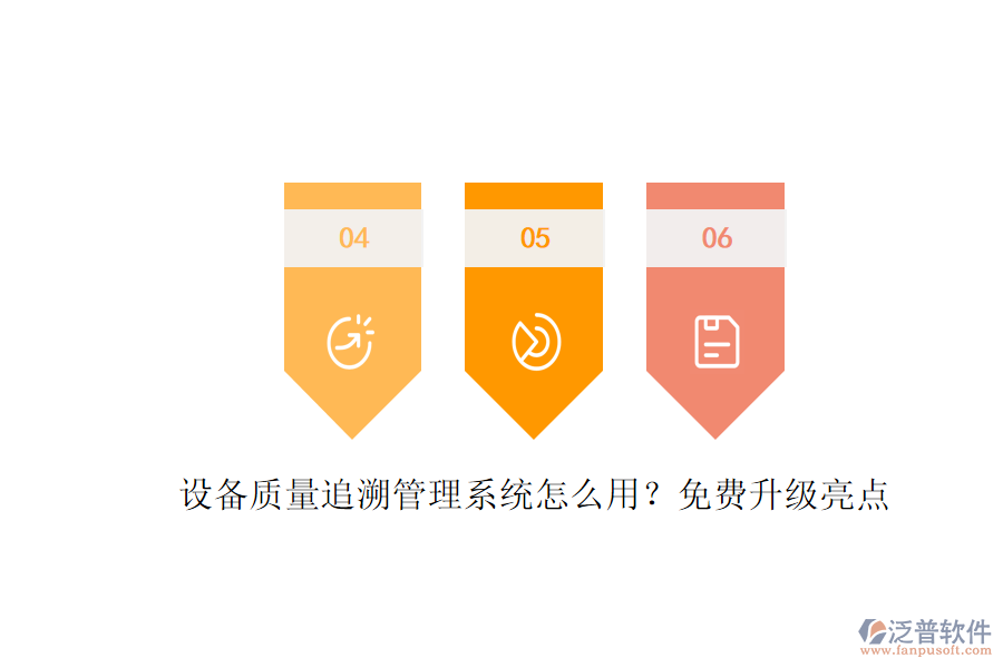 設(shè)備質(zhì)量追溯管理系統(tǒng)怎么用？免費(fèi)升級(jí)亮點(diǎn)