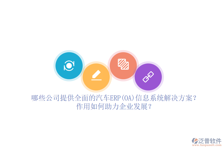 哪些公司提供全面的汽車(chē)ERP(OA)信息系統(tǒng)解決方案？作用如何助力企業(yè)發(fā)展？