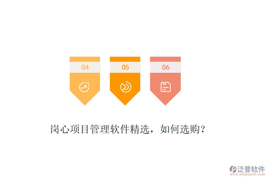 崗心項目管理軟件精選，如何選購？