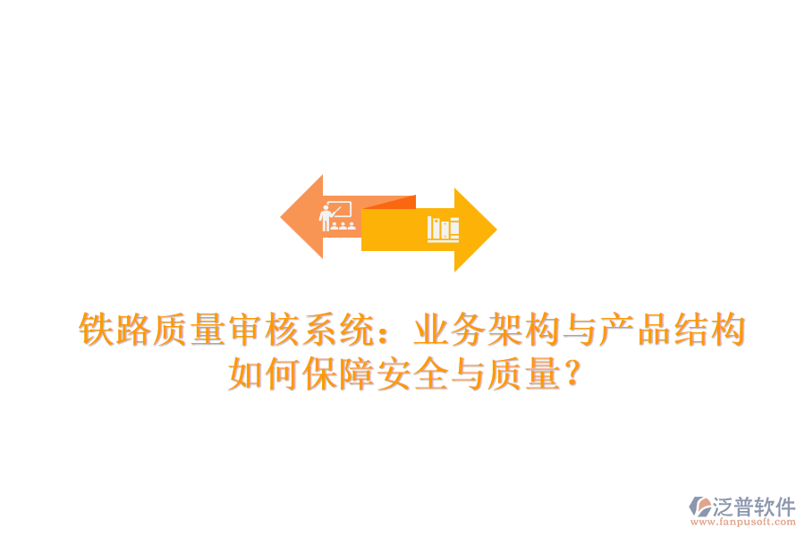 鐵路質(zhì)量審核系統(tǒng)：業(yè)務(wù)架構(gòu)與產(chǎn)品結(jié)構(gòu)如何保障安全與質(zhì)量？
