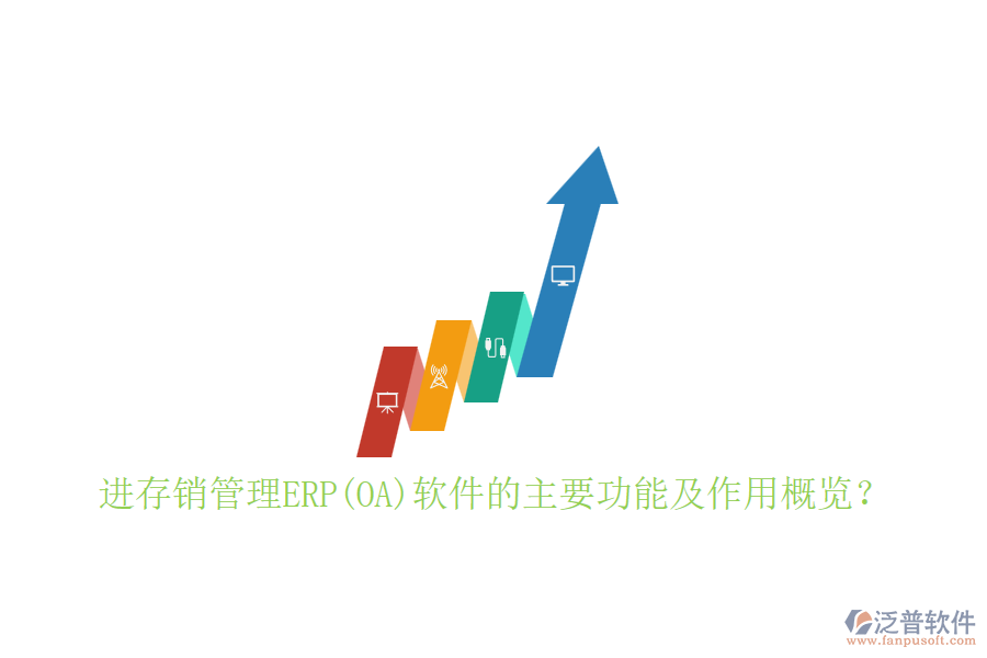 進存銷管理ERP(OA)軟件的主要功能及作用概覽？