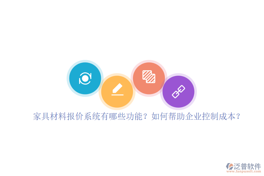 家具材料報價系統(tǒng)有哪些功能？如何幫助企業(yè)控制成本？