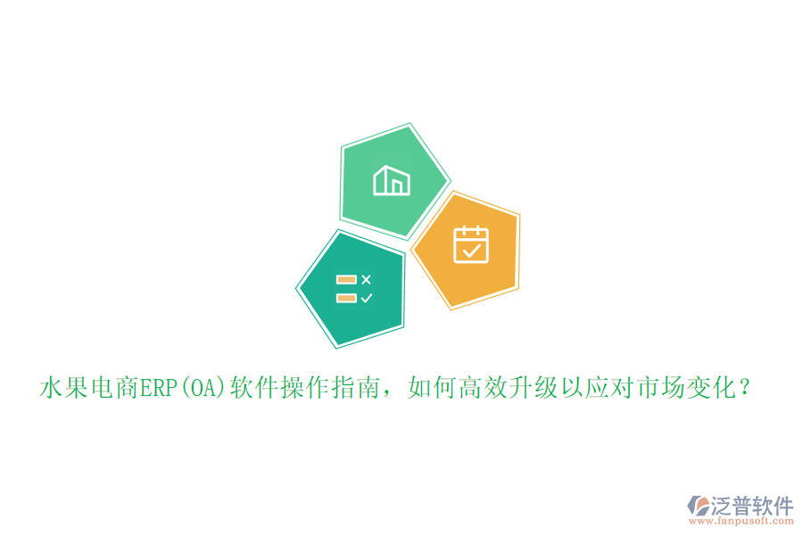 水果電商ERP(OA)軟件操作指南，如何高效升級(jí)以應(yīng)對(duì)市場變化？