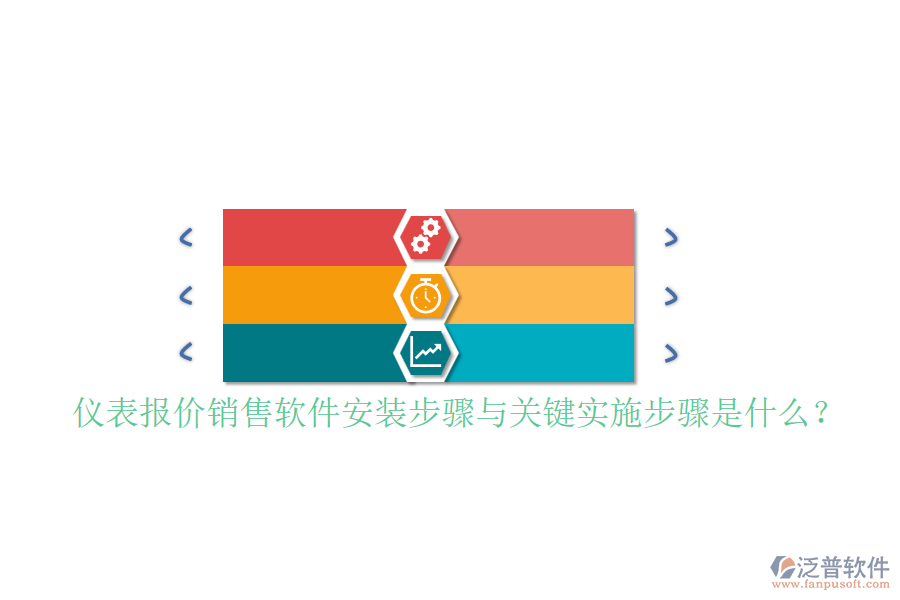 儀表報價銷售軟件安裝步驟與關(guān)鍵實施步驟是什么？