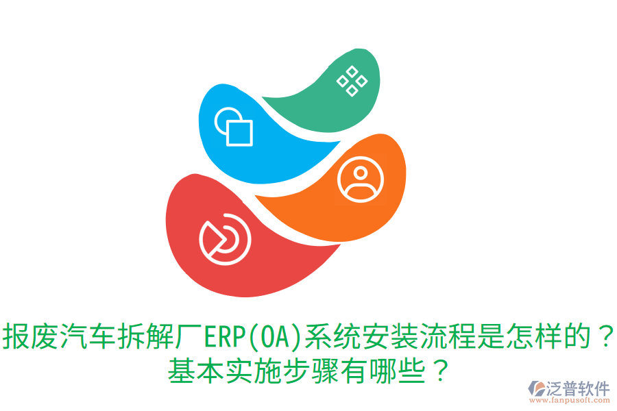  報(bào)廢汽車拆解廠ERP(OA)系統(tǒng)安裝流程是怎樣的？基本實(shí)施步驟有哪些？