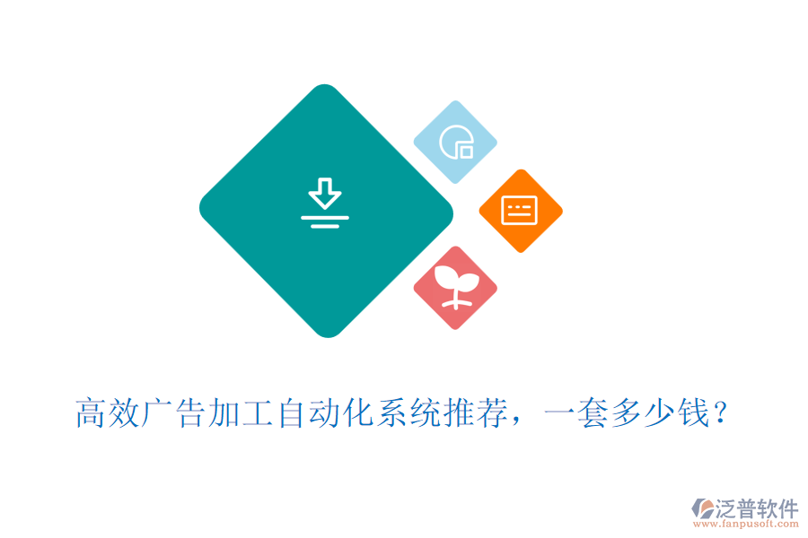 高效廣告加工自動(dòng)化系統(tǒng)推薦，一套多少錢？