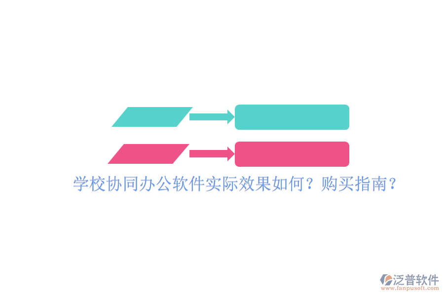 學(xué)校協(xié)同辦公軟件實(shí)際效果如何？購(gòu)買指南？