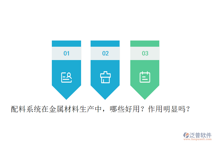 配料系統(tǒng)在金屬材料生產中，哪些好用？作用明顯嗎？