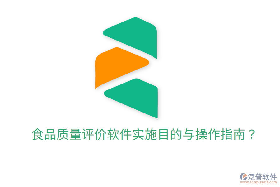 食品質(zhì)量評價軟件實施目的與操作指南？