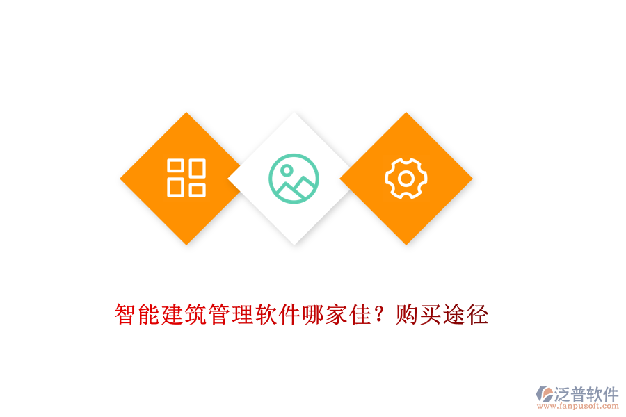 智能建筑管理軟件哪家佳？購(gòu)買途徑