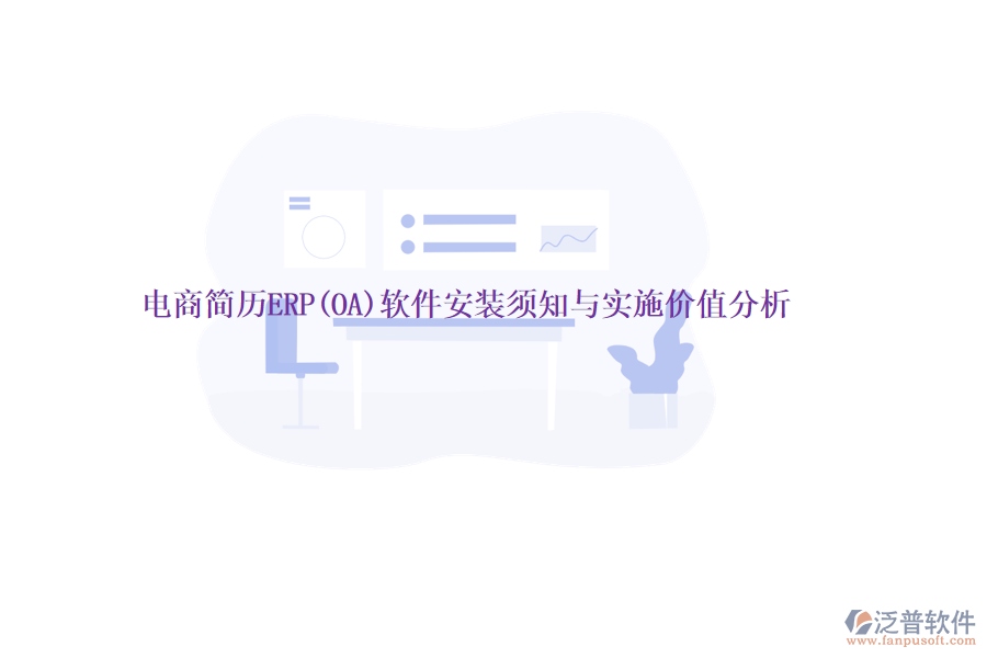電商簡歷ERP(OA)軟件安裝須知與實(shí)施價(jià)值分析