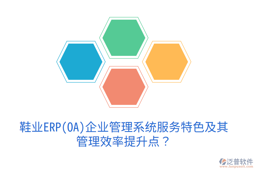 鞋業(yè)ERP(OA)企業(yè)管理系統(tǒng)服務(wù)特色及其管理效率提升點(diǎn)？
