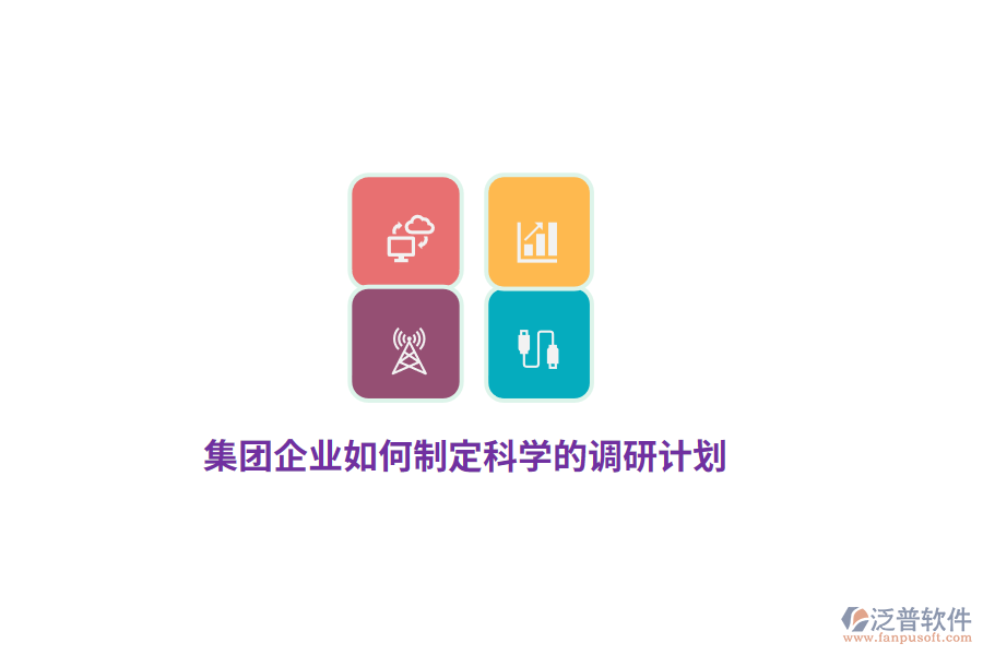 集團(tuán)企業(yè)如何制定科學(xué)的調(diào)研計(jì)劃？