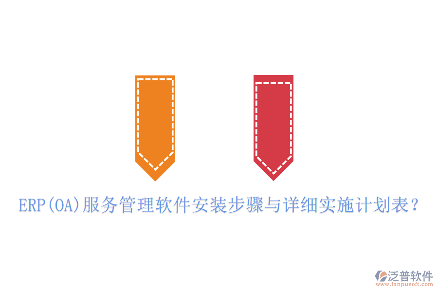 ERP(OA)服務(wù)管理軟件安裝步驟與詳細(xì)實(shí)施計(jì)劃表？