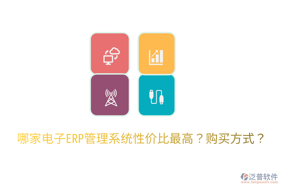  哪家電子ERP管理系統(tǒng)性價(jià)比最高？購(gòu)買方式？