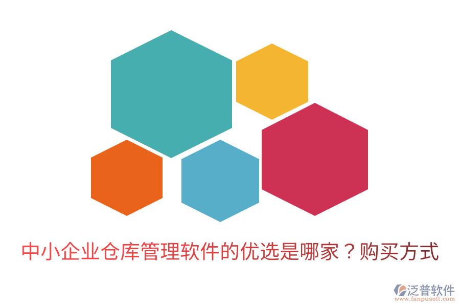  中小企業(yè)倉庫管理軟件的優(yōu)選是哪家？購買方式