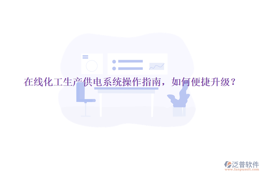 在線化工生產(chǎn)供電系統(tǒng)操作指南，如何便捷升級？