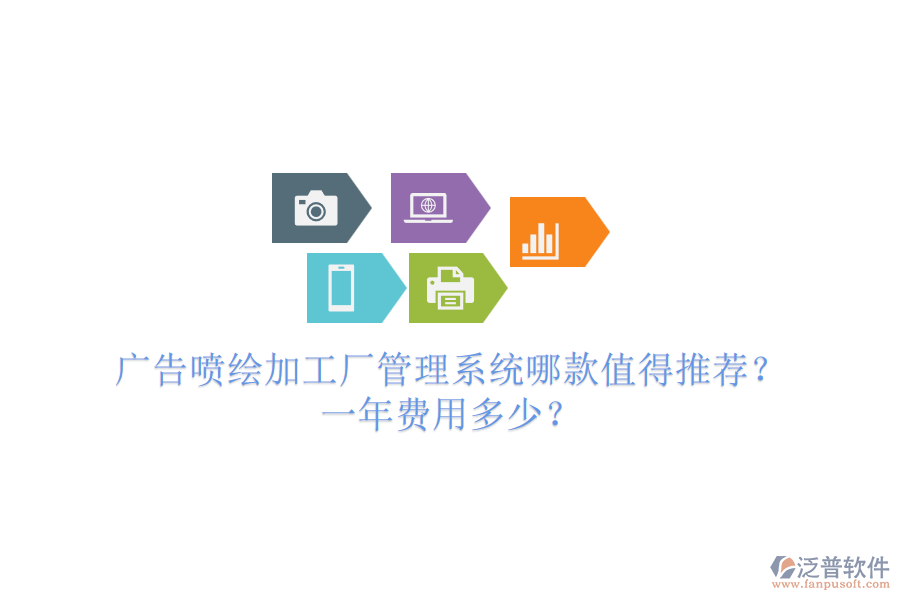 廣告噴繪加工廠管理系統(tǒng)哪款值得推薦？一年費(fèi)用多少？