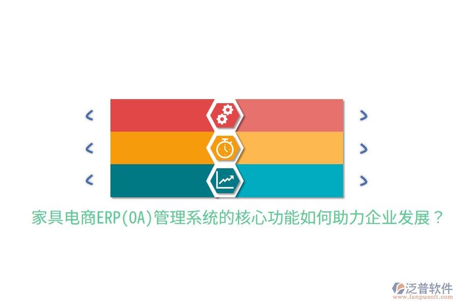 家具電商ERP(OA)管理系統(tǒng)的核心功能如何助力企業(yè)發(fā)展？