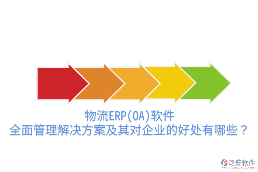 物流ERP(OA)軟件：全面管理解決方案及其對企業(yè)的好處有哪些？