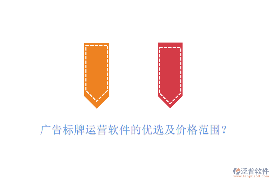 廣告標(biāo)牌運(yùn)營(yíng)軟件的優(yōu)選及價(jià)格范圍？