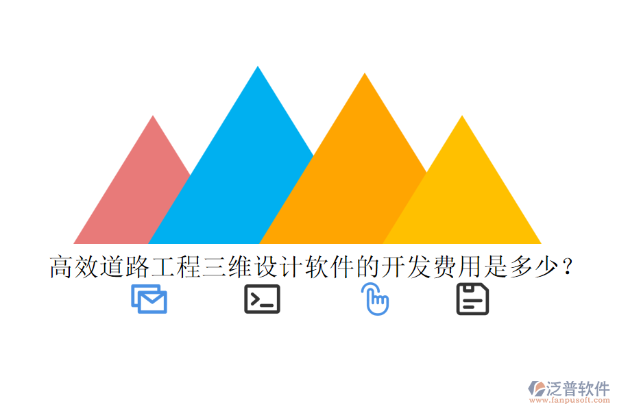 高效道路工程三維設(shè)計(jì)軟件的開(kāi)發(fā)費(fèi)用是多少？