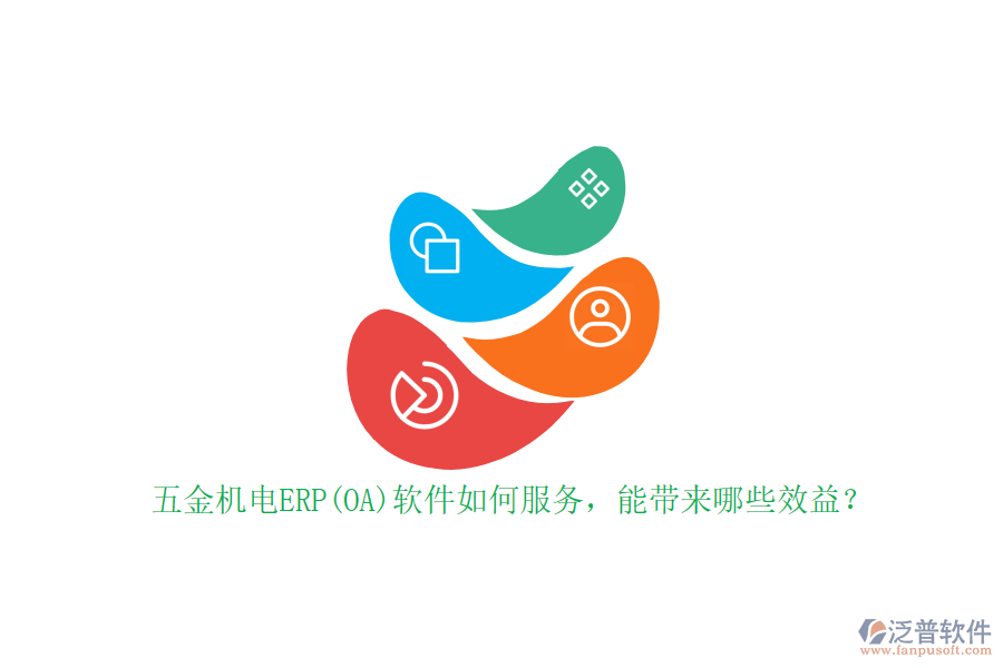 五金機電ERP(OA)軟件如何服務(wù)，能帶來哪些效益？